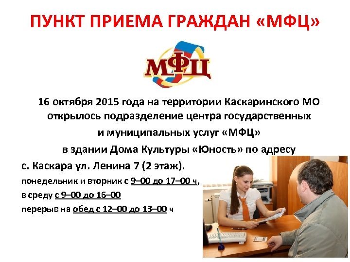 ПУНКТ ПРИЕМА ГРАЖДАН «МФЦ» 16 октября 2015 года на территории Каскаринского МО открылось подразделение