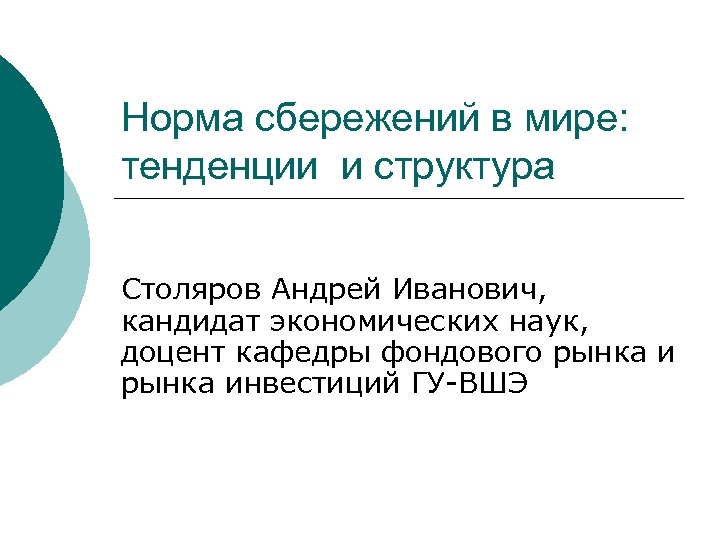 Норма сбережений в мире: тенденции и структура Столяров Андрей Иванович, кандидат экономических наук, доцент