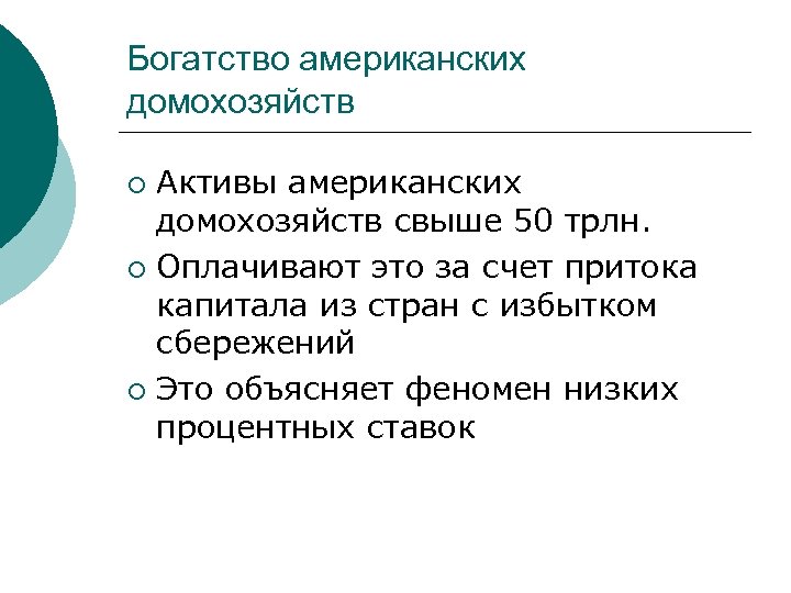 Богатство американских домохозяйств Активы американских домохозяйств свыше 50 трлн. ¡ Оплачивают это за счет