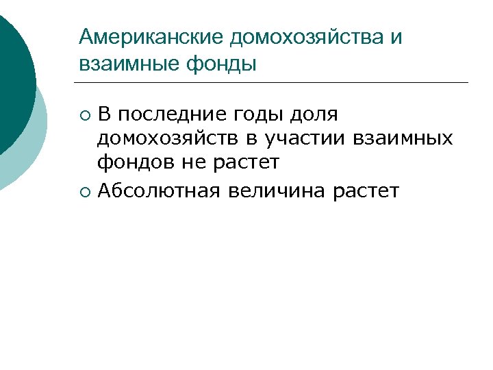 Американские домохозяйства и взаимные фонды В последние годы доля домохозяйств в участии взаимных фондов