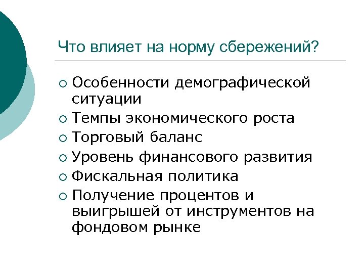 Что влияет на норму сбережений? Особенности демографической ситуации ¡ Темпы экономического роста ¡ Торговый