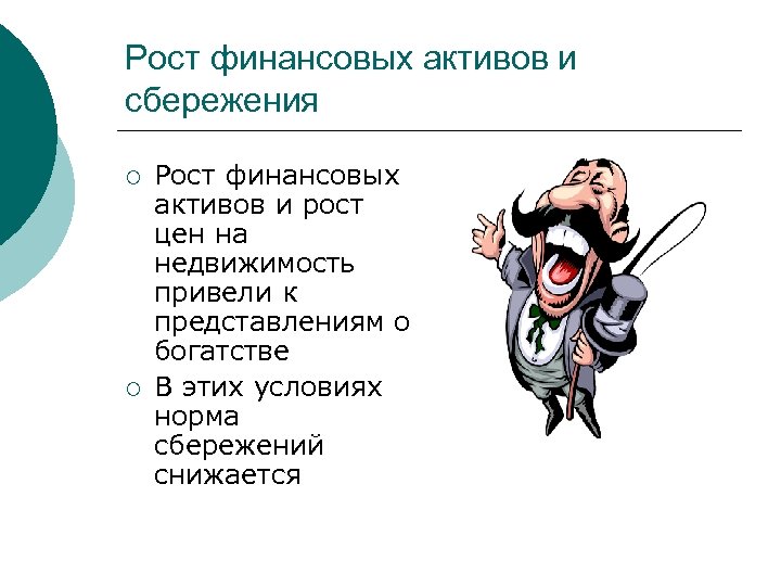 Рост финансовых активов и сбережения ¡ ¡ Рост финансовых активов и рост цен на