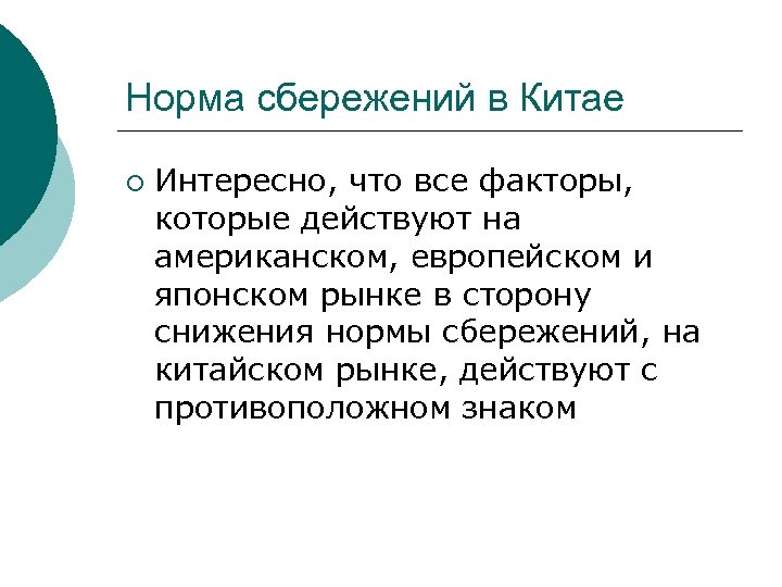 Норма сбережений в Китае ¡ Интересно, что все факторы, которые действуют на американском, европейском