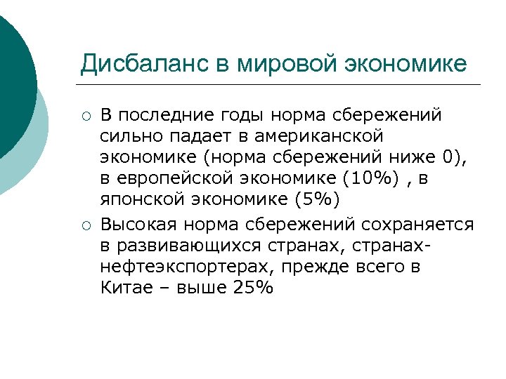 Дисбаланс в мировой экономике ¡ ¡ В последние годы норма сбережений сильно падает в