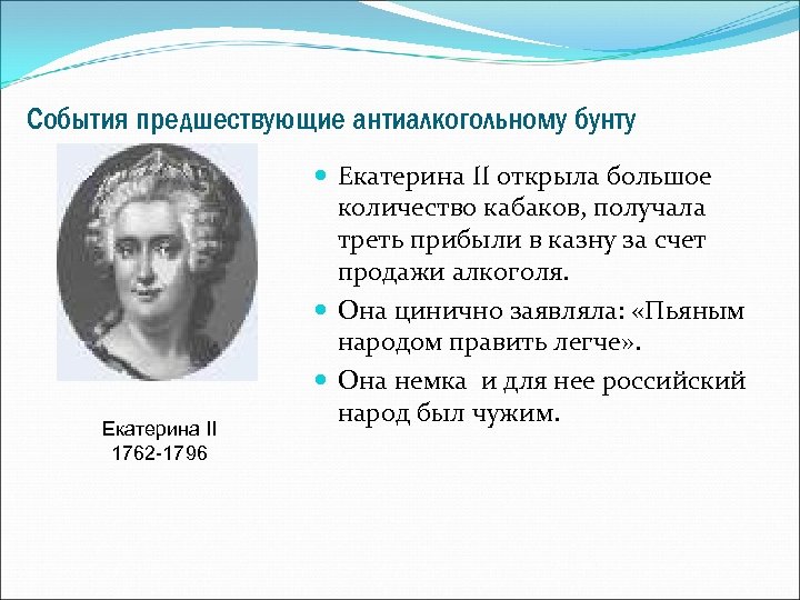 Какие события предшествовали. Пьяным народом легче управлять Екатерина 2. Пьяным народом легче управлять. Цитата Екатерины 2 пьяным народом легче управлять. Цитата Екатерины 2 пьяным народом.