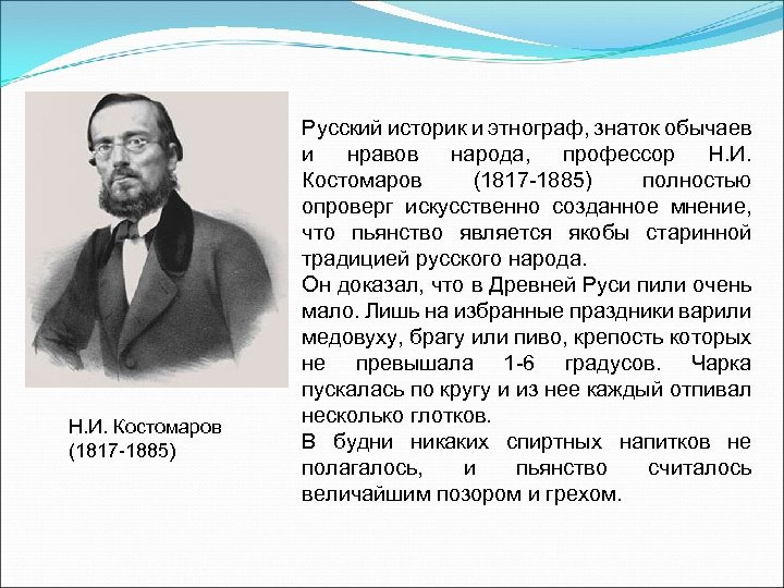 Костомаров русские нравы. Николай Иванович Костомаров (1817-1885 гг.). Н.Н Костомаров русский историк и этнограф. Костомаров открытия. Н И Костомаров открытия.