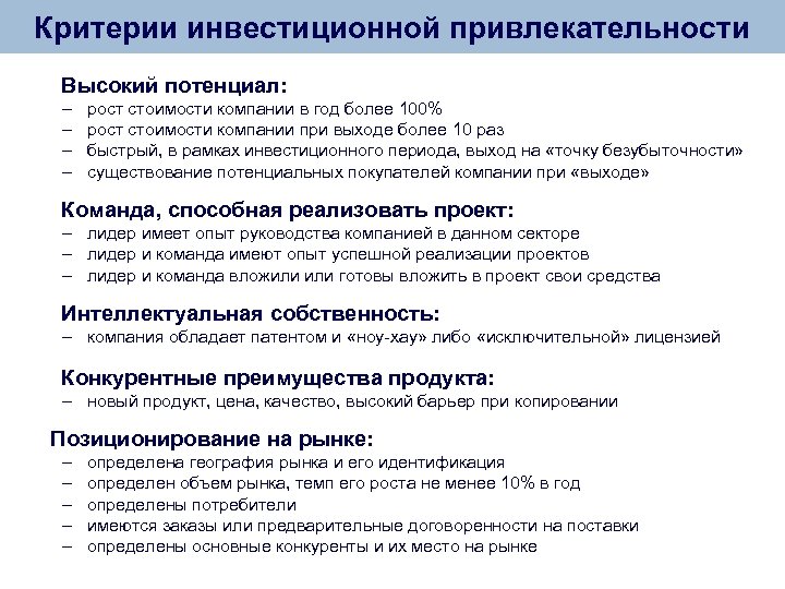 Критерии инвестиционной привлекательности Высокий потенциал: – – рост стоимости компании в год более 100%