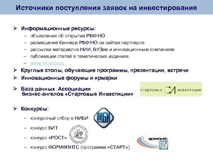 Источники поступления заявок на инвестирование Ø Информационные ресурсы: – – – объявления об открытии