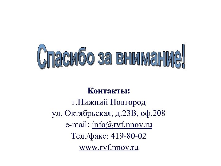 Контакты: г. Нижний Новгород ул. Октябрьская, д. 23 В, оф. 208 e-mail: info@rvf. nnov.