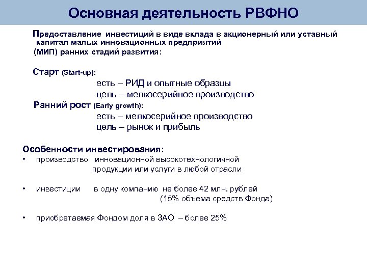 Основная деятельность РВФНО Предоставление инвестиций в виде вклада в акционерный или уставный капитал малых