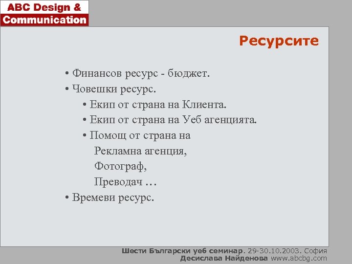 Ресурсите • Финансов ресурс - бюджет. • Човешки ресурс. • Екип от страна на