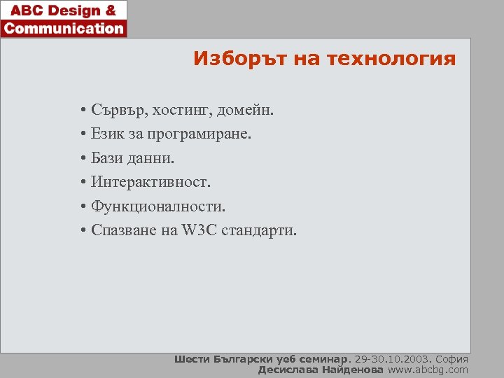 Изборът на технология • Сървър, хостинг, домейн. • Език за програмиране. • Бази данни.