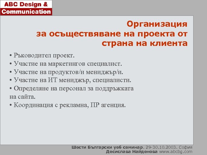 Организация за осъществяване на проекта от страна на клиента • Ръководител проект. • Участие