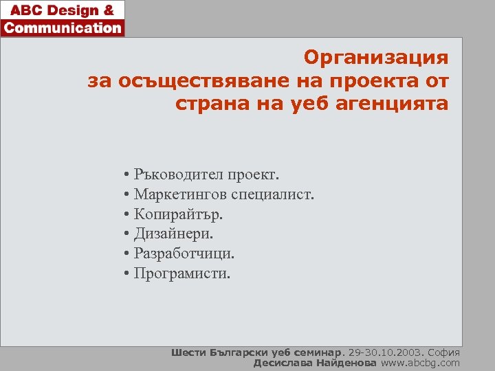 Организация за осъществяване на проекта от страна на уеб агенцията • Ръководител проект. •
