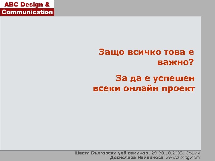 Защо всичко това е важно? За да е успешен всеки онлайн проект Шести Български