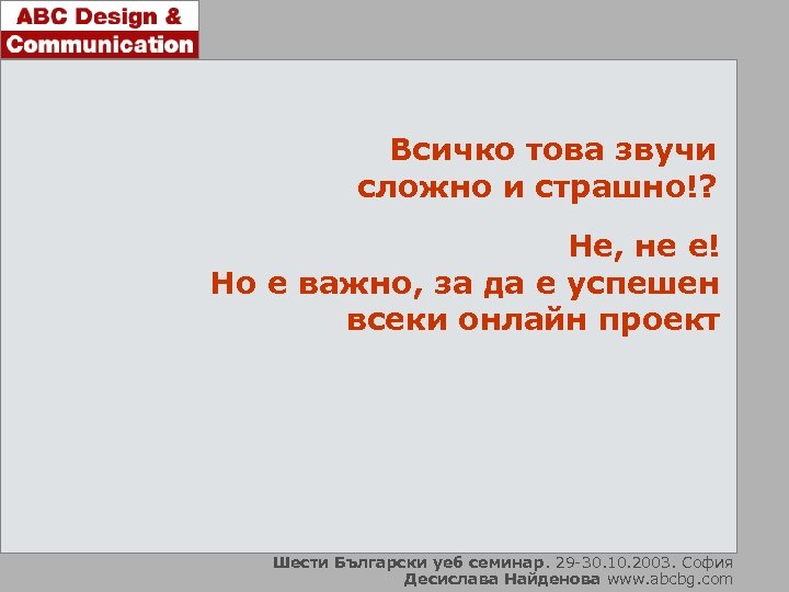 Всичко това звучи сложно и страшно!? Не, не е! Но е важно, за да