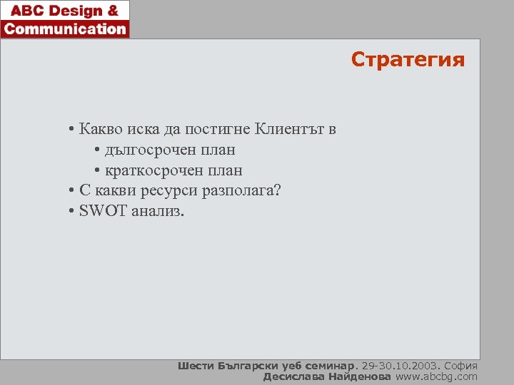 Стратегия • Какво иска да постигне Клиентът в • дългосрочен план • краткосрочен план