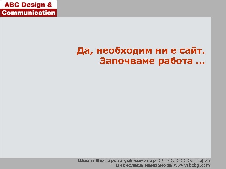 Да, необходим ни е сайт. Започваме работа … Шести Български уеб семинар. 29 -30.