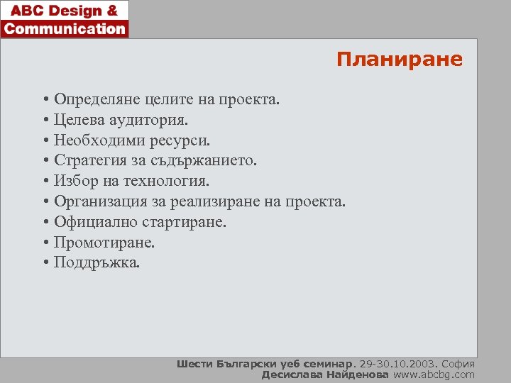 Планиране • Определяне целите на проекта. • Целева аудитория. • Необходими ресурси. • Стратегия