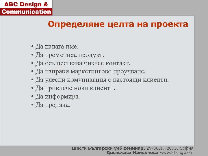 Определяне целта на проекта • Да налага име. • Да промотира продукт. • Да