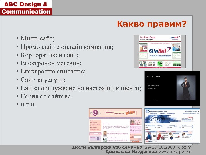 Какво правим? • Мини-сайт; • Промо сайт с онлайн кампания; • Корпоративен сайт; •
