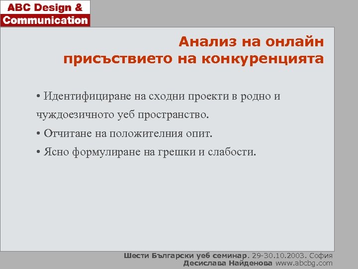 Анализ на онлайн присъствието на конкуренцията • Идентифициране на сходни проекти в родно и