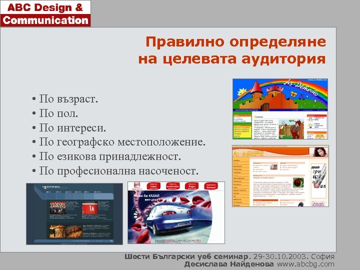 Правилно определяне на целевата аудитория • По възраст. • По пол. • По интереси.