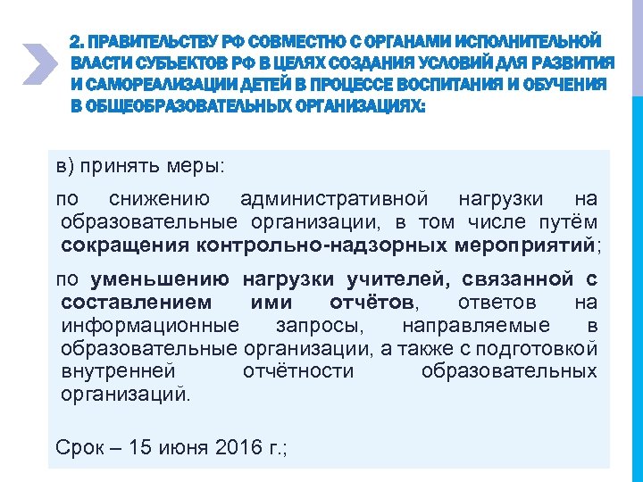 2. ПРАВИТЕЛЬСТВУ РФ СОВМЕСТНО С ОРГАНАМИ ИСПОЛНИТЕЛЬНОЙ ВЛАСТИ СУБЪЕКТОВ РФ В ЦЕЛЯХ СОЗДАНИЯ УСЛОВИЙ