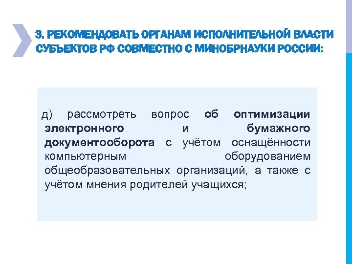 3. РЕКОМЕНДОВАТЬ ОРГАНАМ ИСПОЛНИТЕЛЬНОЙ ВЛАСТИ СУБЪЕКТОВ РФ СОВМЕСТНО С МИНОБРНАУКИ РОССИИ: д) рассмотреть вопрос