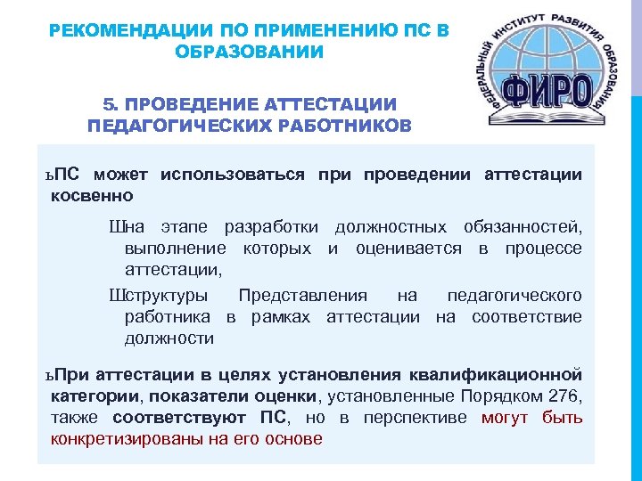 РЕКОМЕНДАЦИИ ПО ПРИМЕНЕНИЮ ПС В ОБРАЗОВАНИИ 5. ПРОВЕДЕНИЕ АТТЕСТАЦИИ ПЕДАГОГИЧЕСКИХ РАБОТНИКОВ ь ПС может