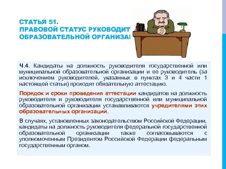СТАТЬЯ 51. ПРАВОВОЙ СТАТУС РУКОВОДИТЕЛЯ ОБРАЗОВАТЕЛЬНОЙ ОРГАНИЗАЦИИ Ч. 4. Кандидаты на должность руководителя государственной