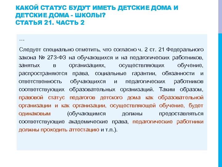 КАКОЙ СТАТУС БУДУТ ИМЕТЬ ДЕТСКИЕ ДОМА И ДЕТСКИЕ ДОМА - ШКОЛЫ? СТАТЬЯ 21. ЧАСТЬ