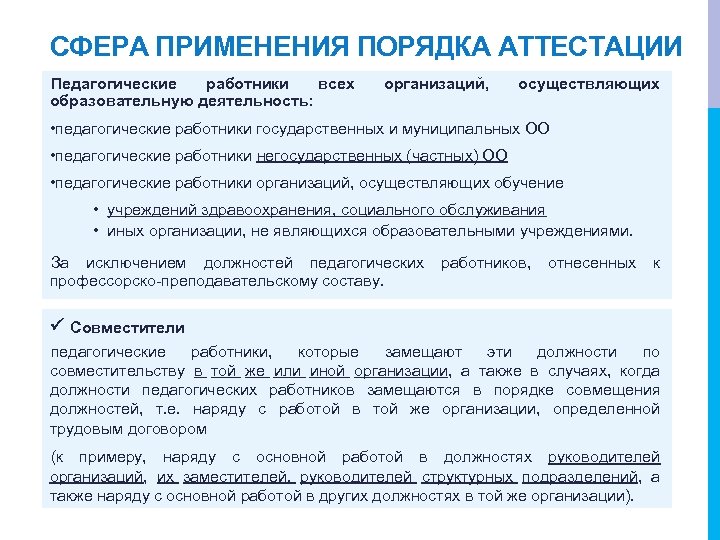 СФЕРА ПРИМЕНЕНИЯ ПОРЯДКА АТТЕСТАЦИИ Педагогические работники всех образовательную деятельность: организаций, осуществляющих • педагогические работники