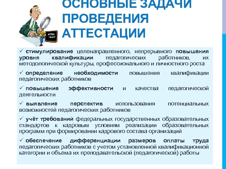 ОСНОВНЫЕ ЗАДАЧИ ПРОВЕДЕНИЯ АТТЕСТАЦИИ P стимулирование целенаправленного, непрерывного повышения уровня квалификации педагогических работников, их