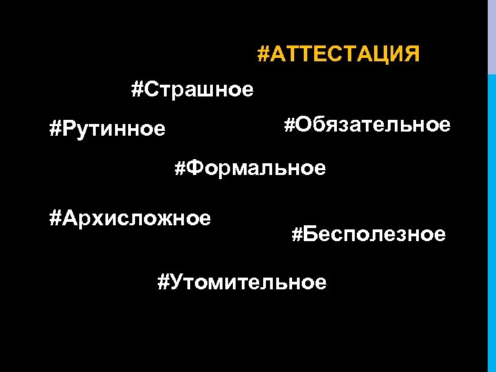 #АТТЕСТАЦИЯ #Страшное #Обязательное #Рутинное #Формальное #Архисложное #Бесполезное #Утомительное 