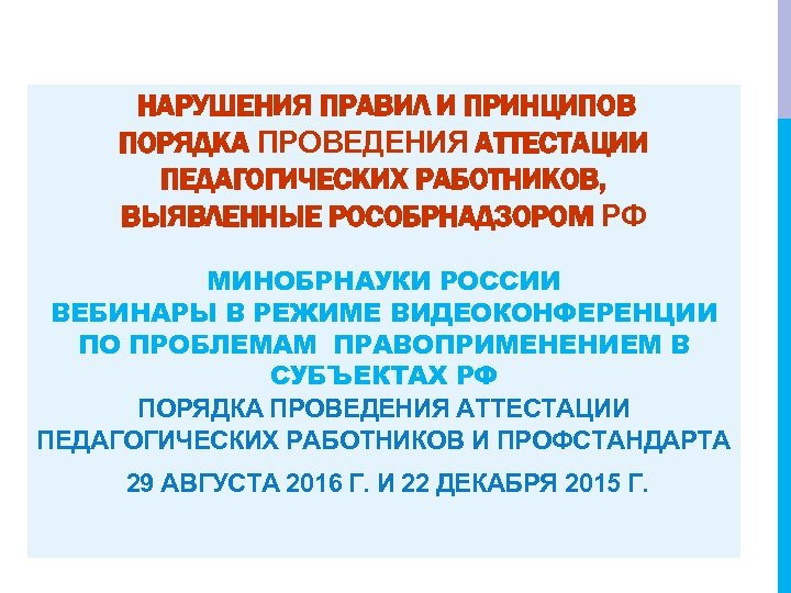 НАРУШЕНИЯ ПРАВИЛ И ПРИНЦИПОВ ПОРЯДКА ПРОВЕДЕНИЯ АТТЕСТАЦИИ ПЕДАГОГИЧЕСКИХ РАБОТНИКОВ, ВЫЯВЛЕННЫЕ РОСОБРНАДЗОРОМ РФ МИНОБРНАУКИ РОССИИ