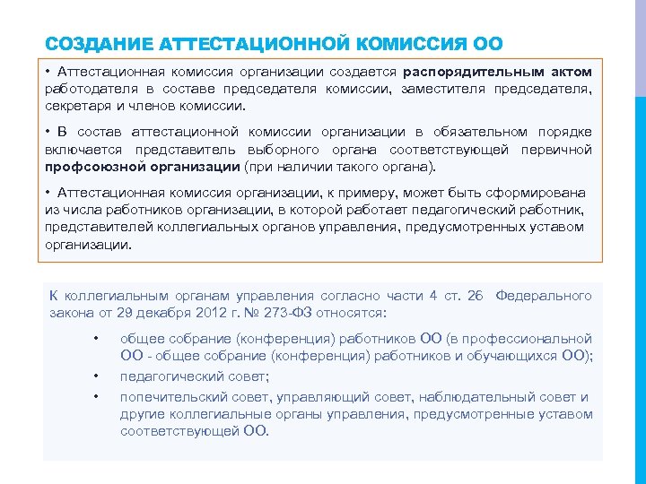 СОЗДАНИЕ АТТЕСТАЦИОННОЙ КОМИССИЯ ОО • Аттестационная комиссия организации создается распорядительным актом работодателя в составе
