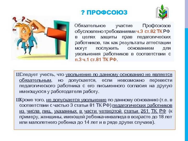 ? ПРОФСОЮЗ Обязательное участие Профсоюзов обусловлено требованиями ч. 3 ст. 82 ТК РФ в
