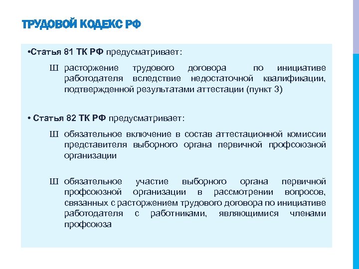 ТРУДОВОЙ КОДЕКС РФ • Статья 81 ТК РФ предусматривает: Ш расторжение трудового договора по