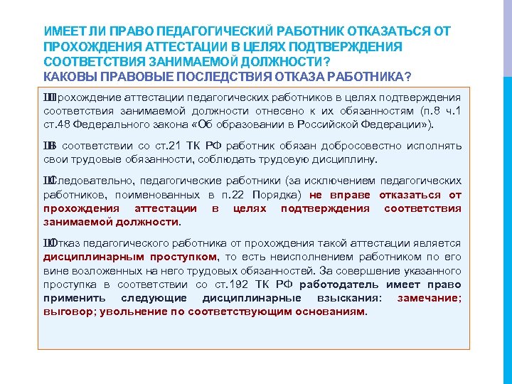 ИМЕЕТ ЛИ ПРАВО ПЕДАГОГИЧЕСКИЙ РАБОТНИК ОТКАЗАТЬСЯ ОТ ПРОХОЖДЕНИЯ АТТЕСТАЦИИ В ЦЕЛЯХ ПОДТВЕРЖДЕНИЯ СООТВЕТСТВИЯ ЗАНИМАЕМОЙ