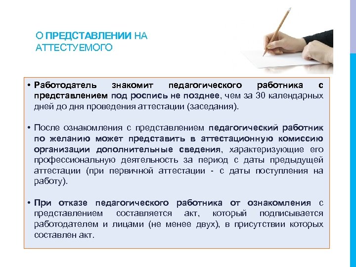 О ПРЕДСТАВЛЕНИИ НА АТТЕСТУЕМОГО • Работодатель знакомит педагогического работника с представлением под роспись не