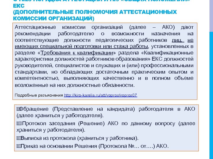 О П. 23 ПОРЯДКА АТТЕСТАЦИИ И П. 9 «ОБЩИХ ПОЛОЖЕНИЙ» ЕКС (ДОПОЛНИТЕЛЬНЫЕ ПОЛНОМОЧИЯ АТТЕСТАЦИОННЫХ