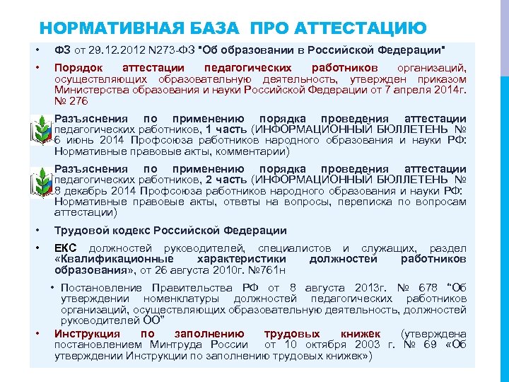 НОРМАТИВНАЯ БАЗА ПРО АТТЕСТАЦИЮ • ФЗ от 29. 12. 2012 N 273 -ФЗ 