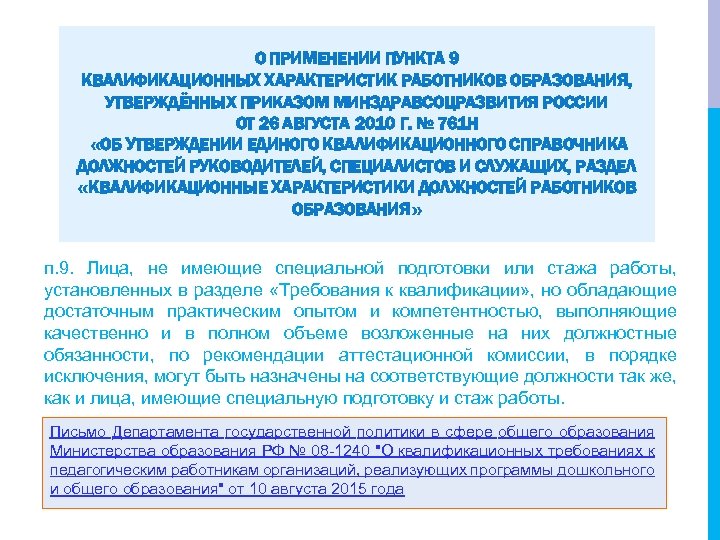 О ПРИМЕНЕНИИ ПУНКТА 9 КВАЛИФИКАЦИОННЫХ ХАРАКТЕРИСТИК РАБОТНИКОВ ОБРАЗОВАНИЯ, УТВЕРЖДЁННЫХ ПРИКАЗОМ МИНЗДРАВСОЦРАЗВИТИЯ РОССИИ ОТ 26