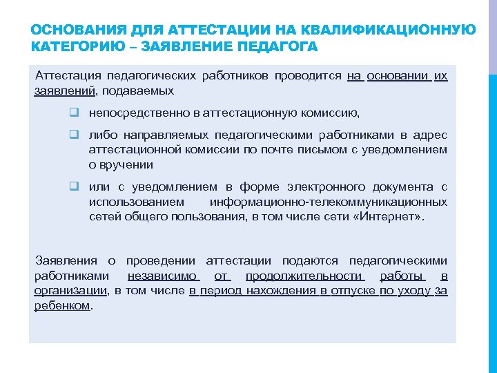 Заявление на категорию. Основание для аттестации. Аттестация на квалификационную категорию. Основание для аттестации на высшую квалификационную категорию. Основания для аттестации учителя.