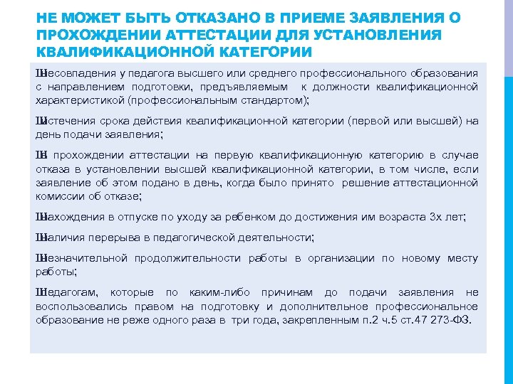 НЕ МОЖЕТ БЫТЬ ОТКАЗАНО В ПРИЕМЕ ЗАЯВЛЕНИЯ О ПРОХОЖДЕНИИ АТТЕСТАЦИИ ДЛЯ УСТАНОВЛЕНИЯ КВАЛИФИКАЦИОННОЙ КАТЕГОРИИ