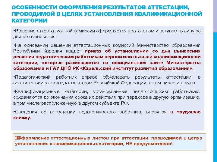 Решения аттестационной комиссии о присвоении категории