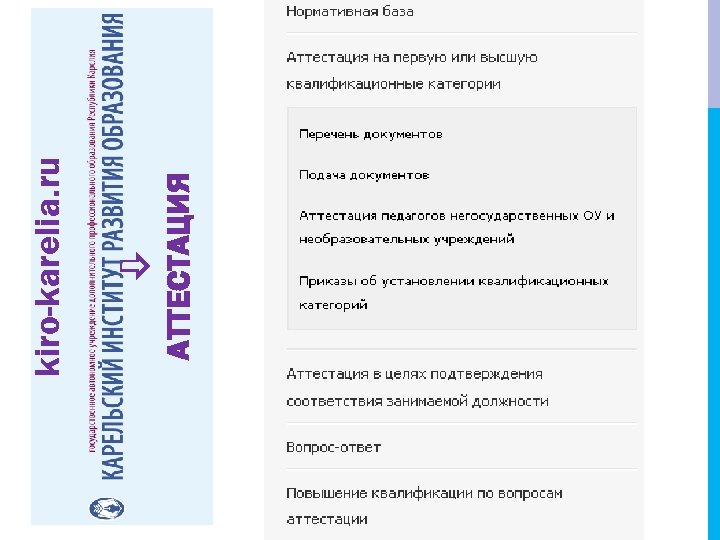 АТТЕСТАЦИЯ kiro-karelia. ru 