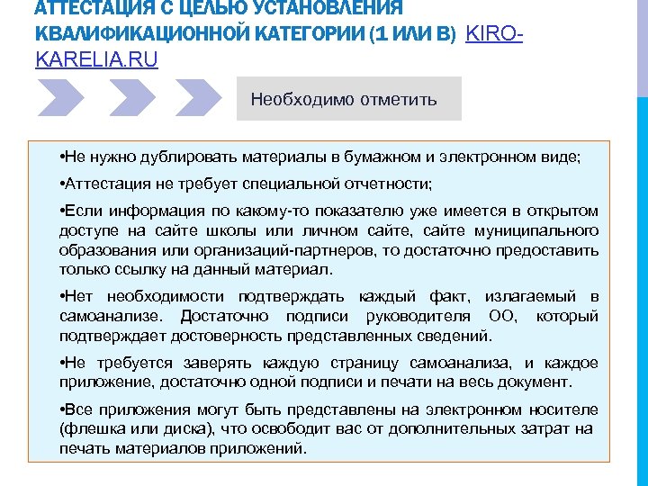 АТТЕСТАЦИЯ С ЦЕЛЬЮ УСТАНОВЛЕНИЯ КВАЛИФИКАЦИОННОЙ КАТЕГОРИИ (1 ИЛИ В) KIROKARELIA. RU Необходимо отметить •