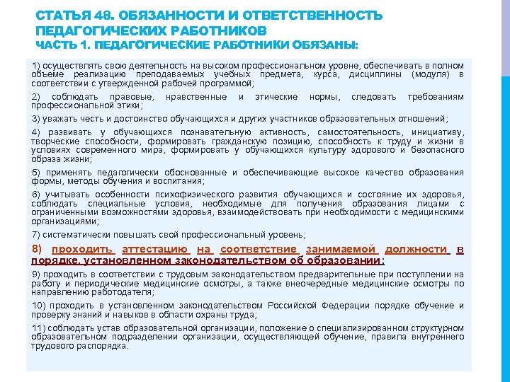 СТАТЬЯ 48. ОБЯЗАННОСТИ И ОТВЕТСТВЕННОСТЬ ПЕДАГОГИЧЕСКИХ РАБОТНИКОВ ЧАСТЬ 1. ПЕДАГОГИЧЕСКИЕ РАБОТНИКИ ОБЯЗАНЫ: 1) осуществлять